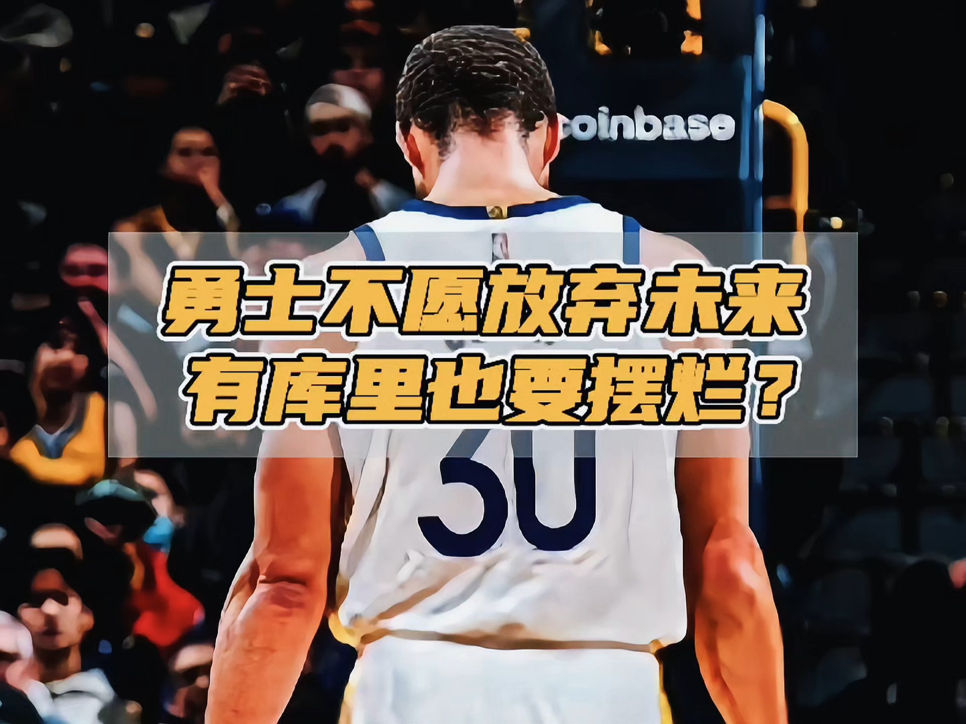 关于勇士队防守端问题频现新赛季前景不容乐观的信息