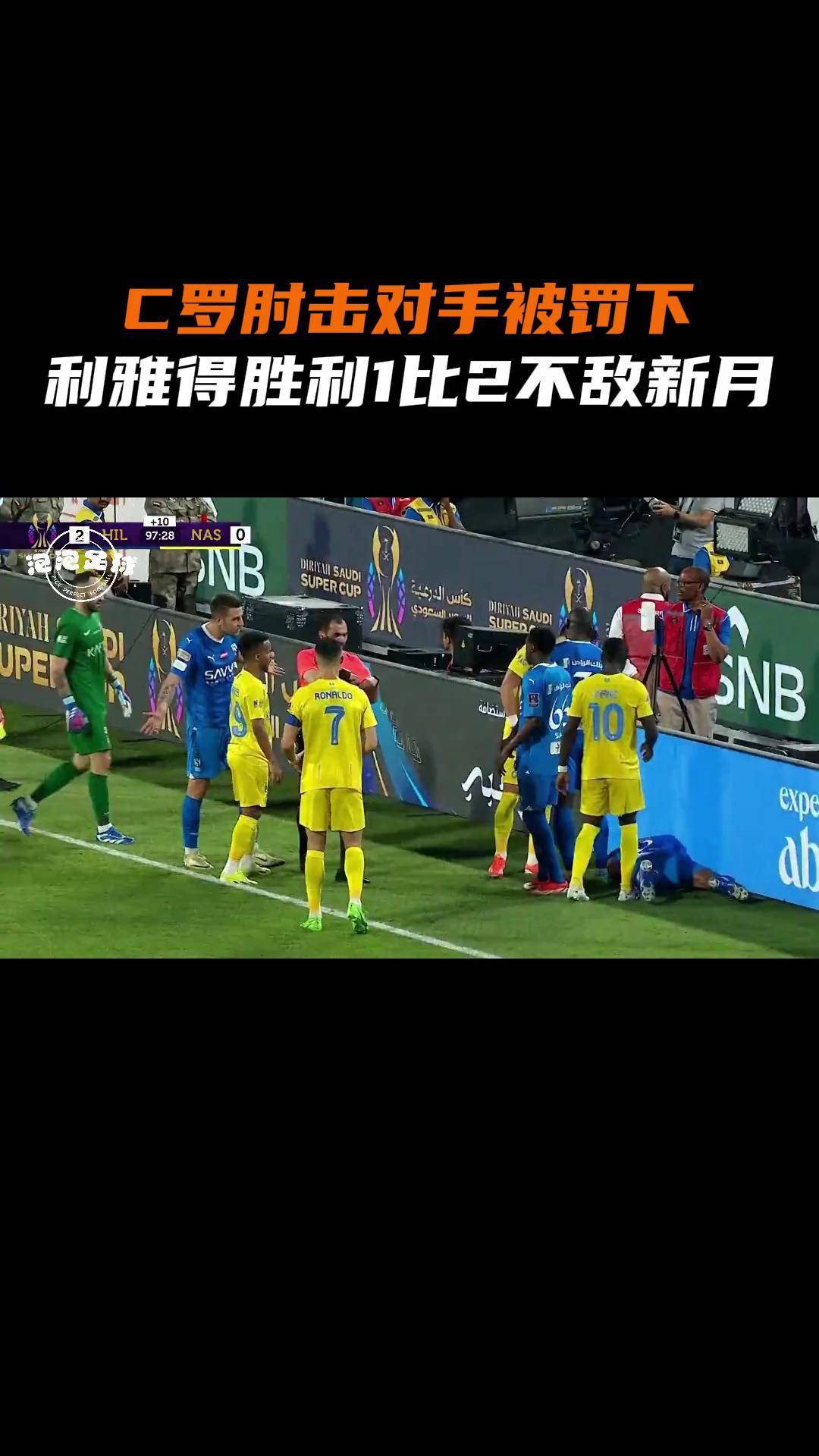 利雅得红牌事件，球队面临困境
