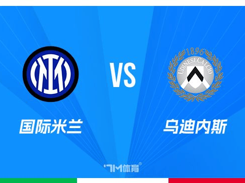 包含国米球迷高喊口号，力挺球队征战下个对手的词条