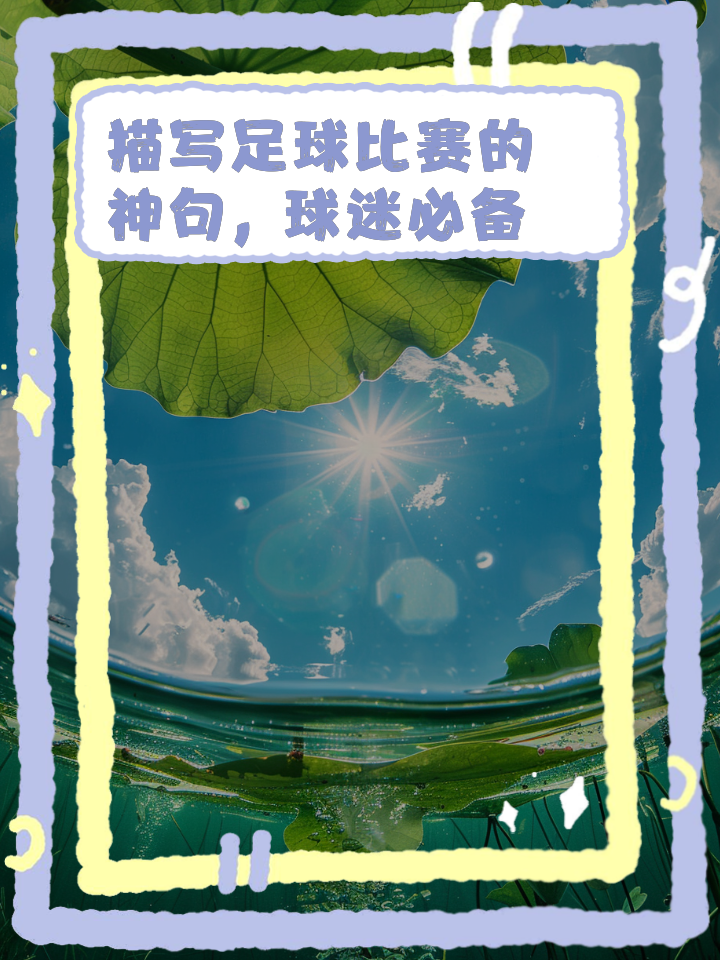 包含球赛纪录层出不穷，风头无两的词条