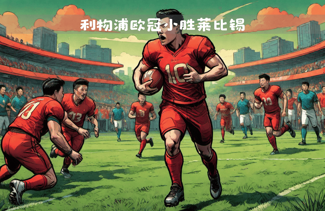 世俱杯-利物浦有意签下莱比锡射手，助力前场火力