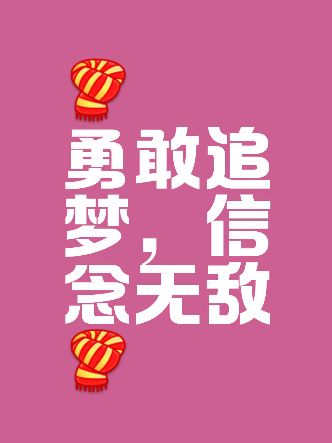 追梦人勇勇斗思，证明自我价值再创佳绩
