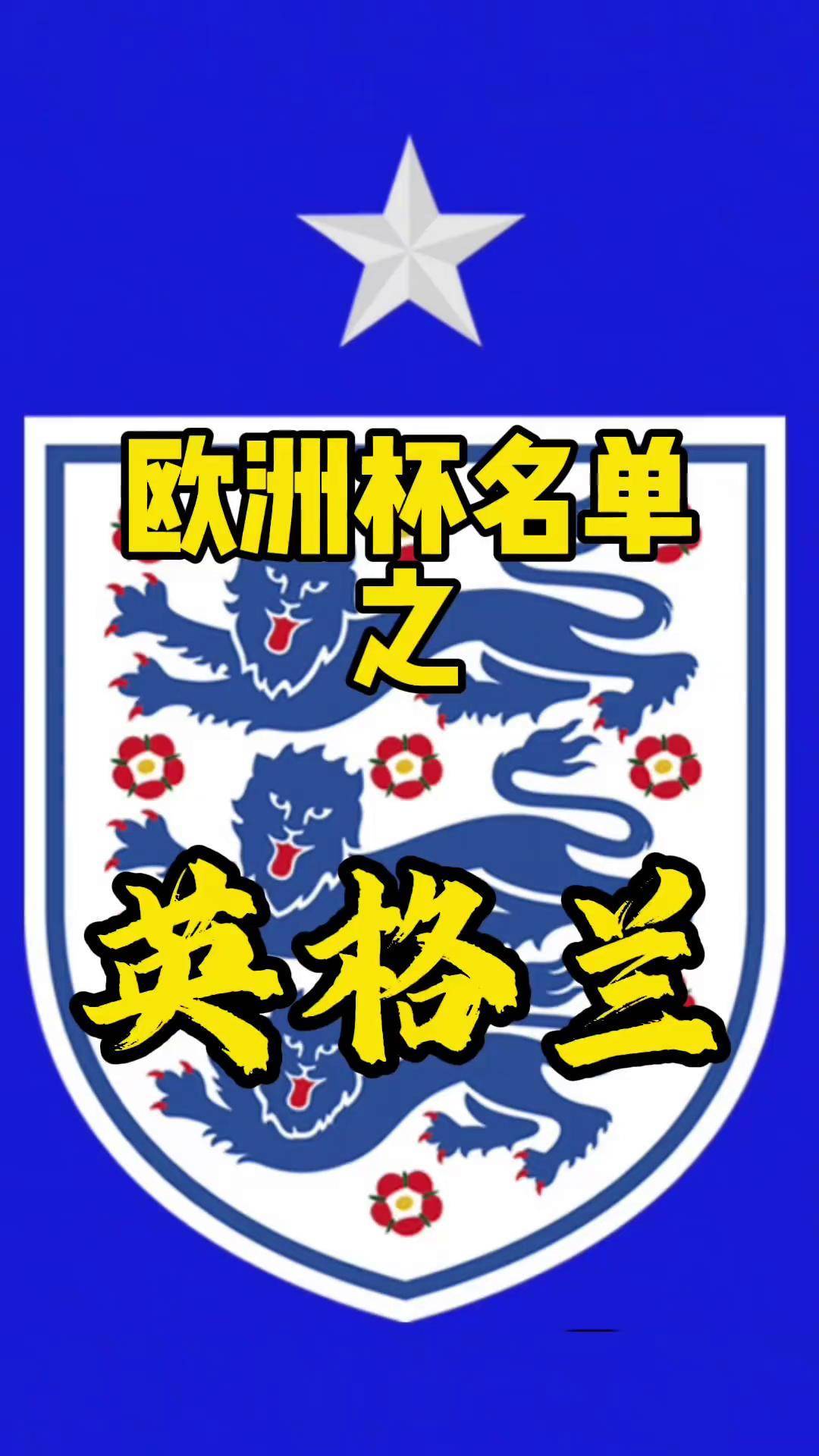 世俱杯奖金-包含欧洲杯预选赛：英格兰大胜，提前锁定小组头名的词条