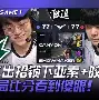世俱杯奖金-T1力克WBG，Chovy关键团战开团秒人鏖战多局小组赛，强势挺进下一轮